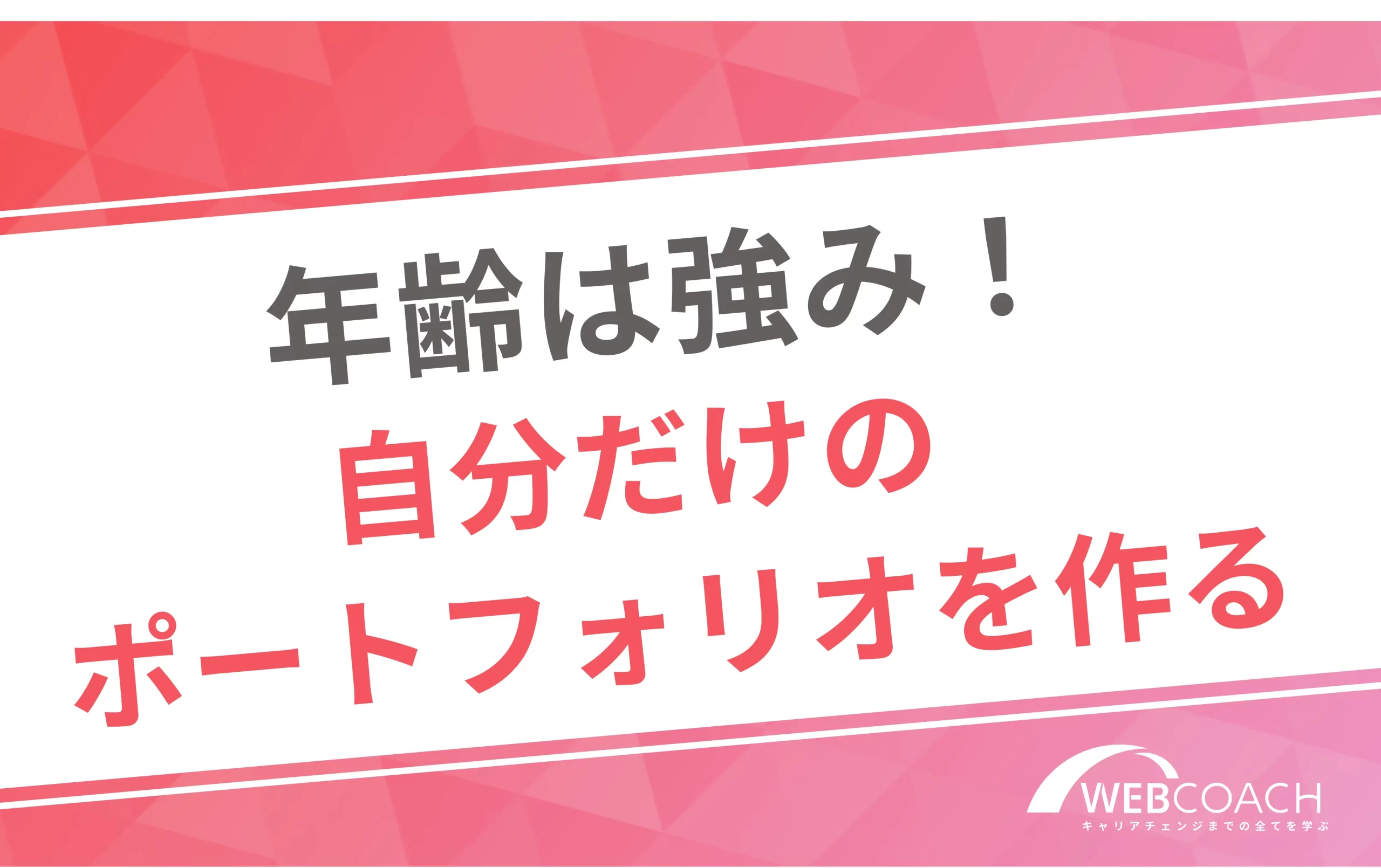 年齢は強み
自分fだけのポートフォリオを作る