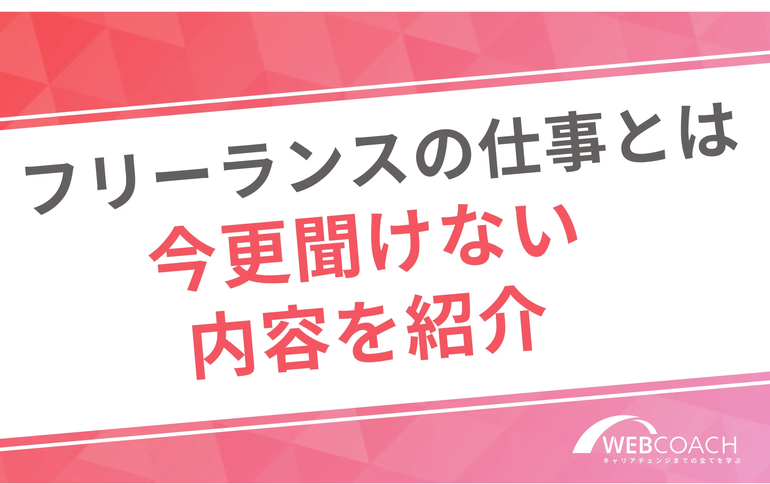 フリーランスの仕事とは
今更聞けない内容を紹介