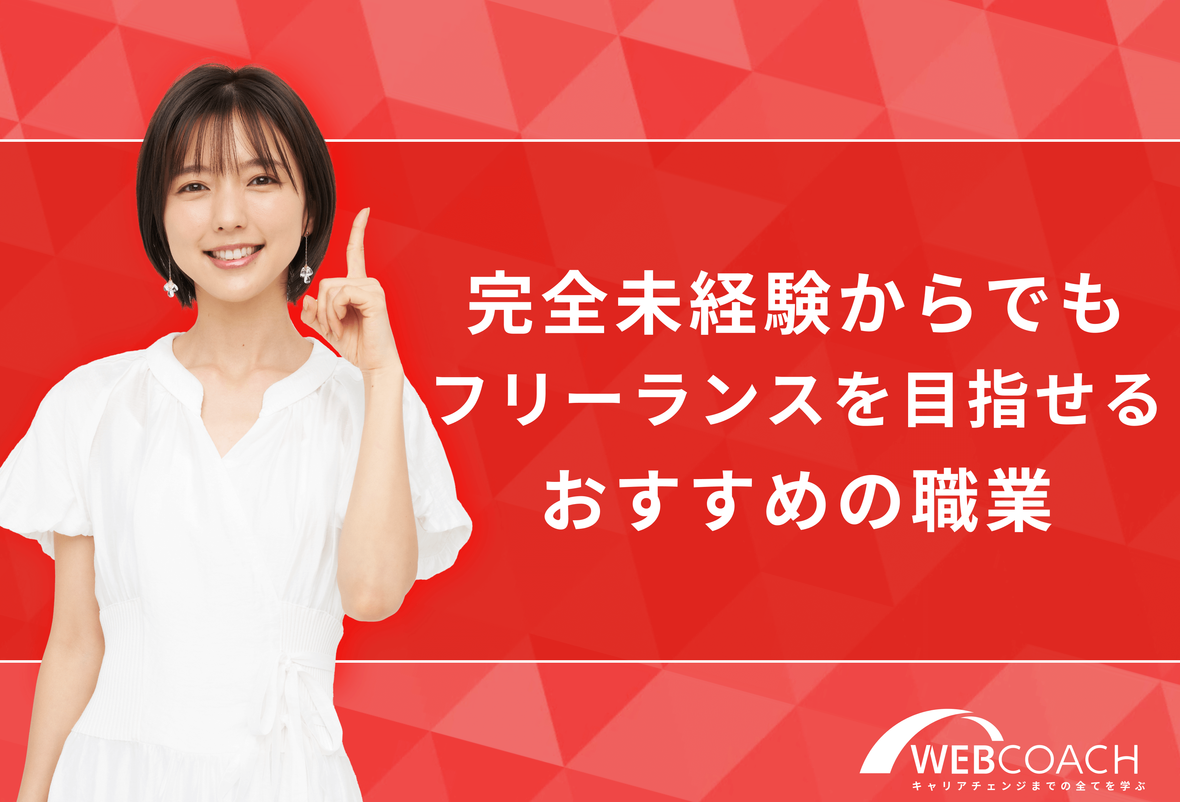 完全未経験からでもフリーランスを目指せるおすすめ職業