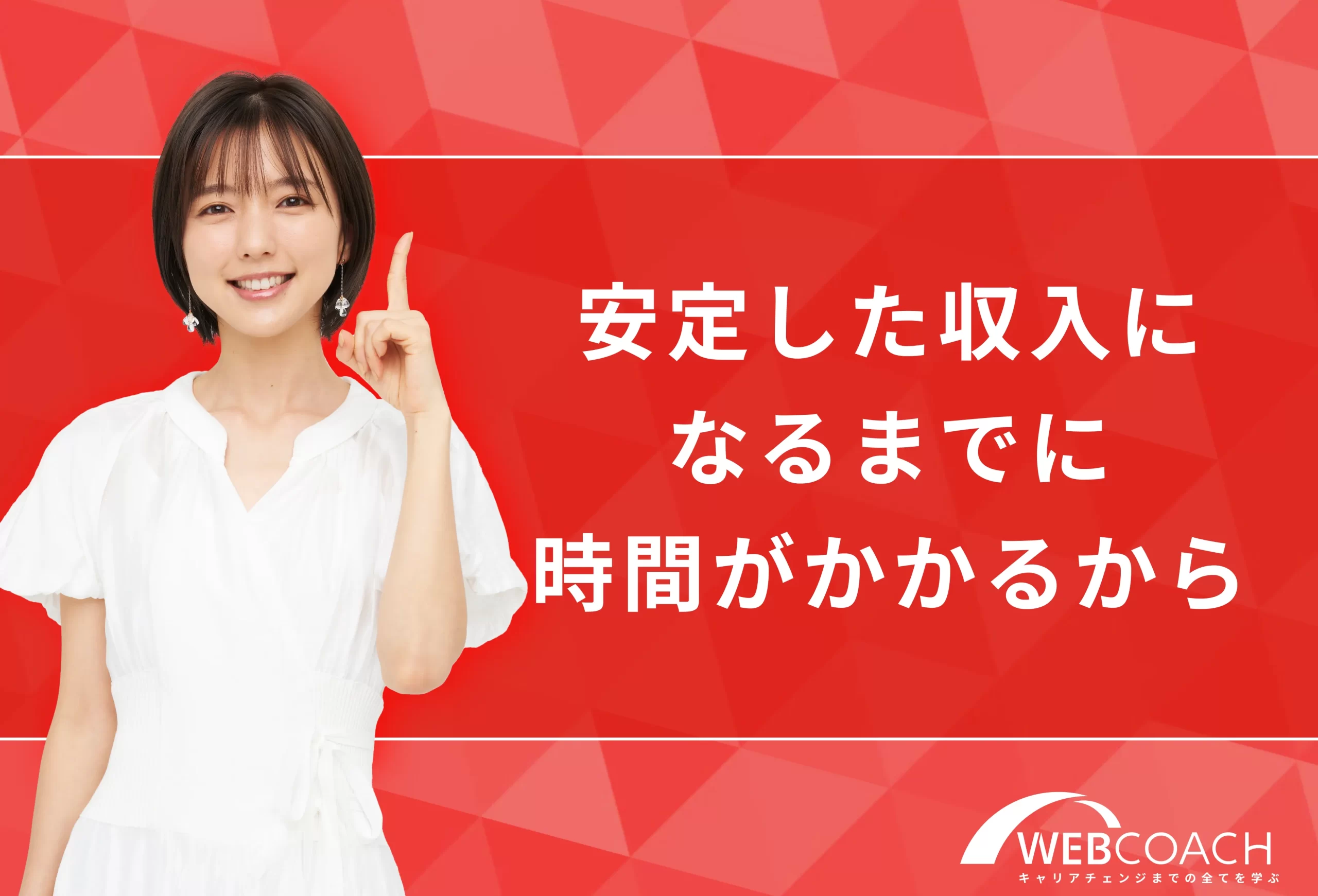 会社員に比べ安定した収入になるまでに時間がかかるから