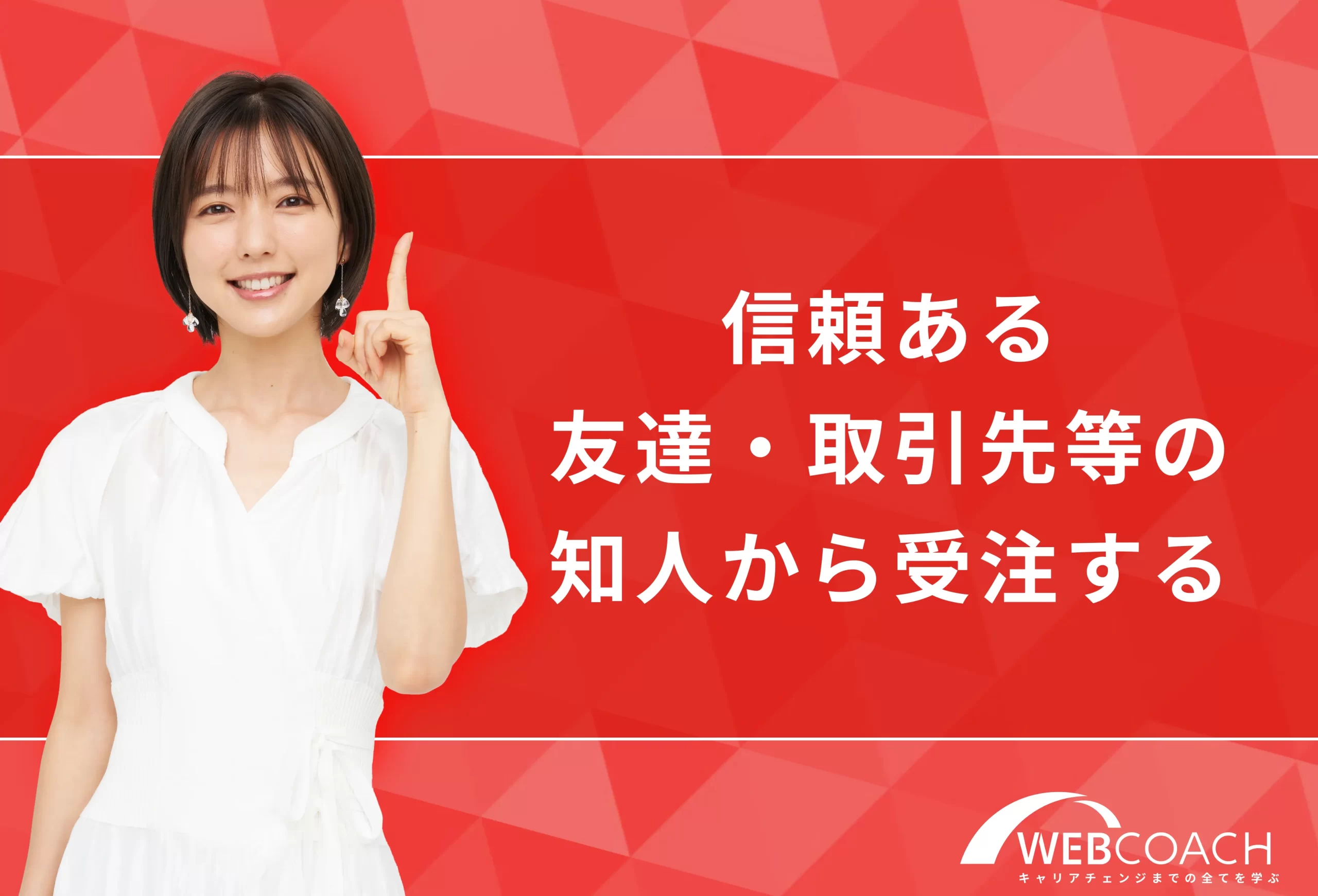 信頼ある友達・取引先等の知人から受注する