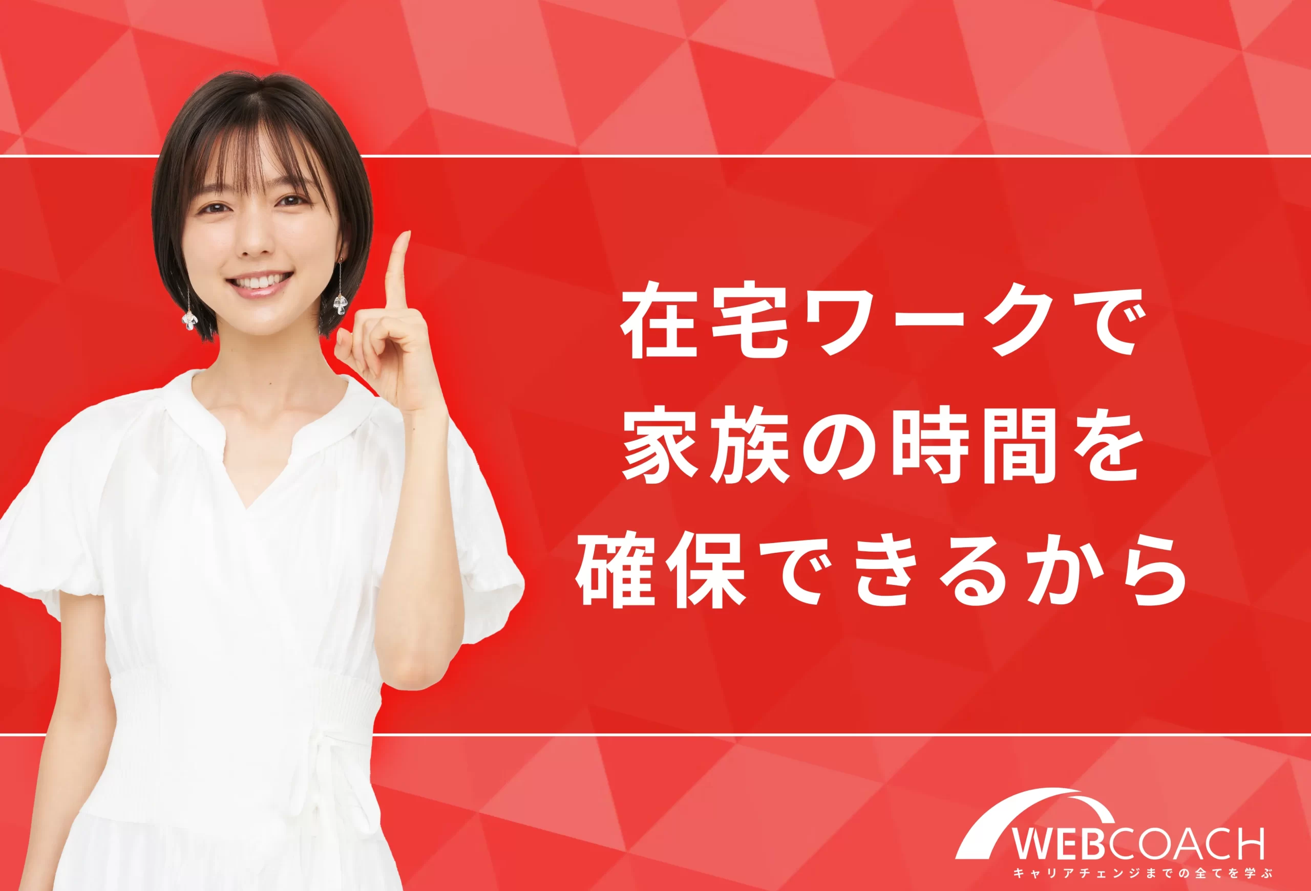 在宅ワークで育児や家事と両立ができ家族の時間を確保できるから