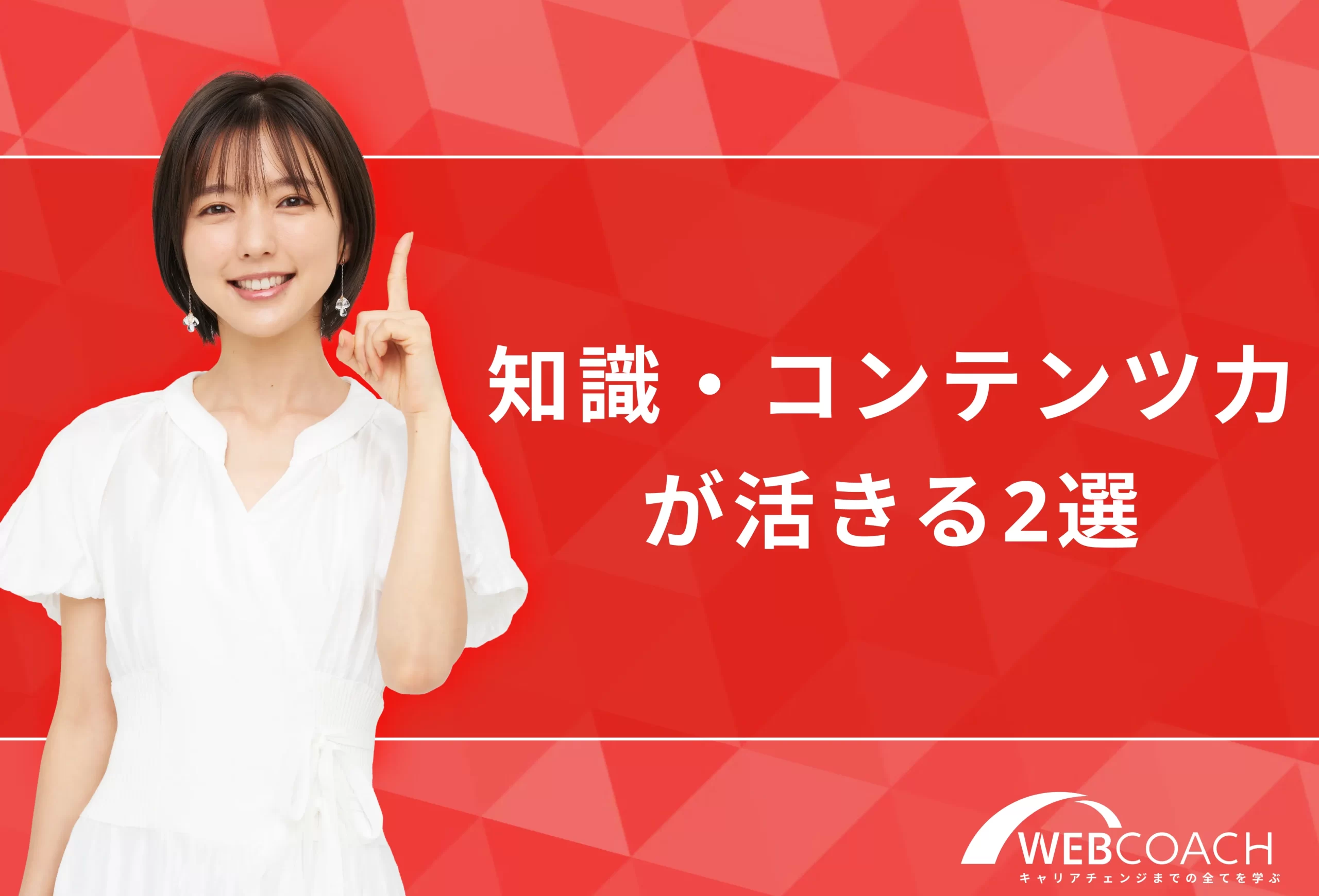 知識力・コンテンツ力に自信のある方向け2選