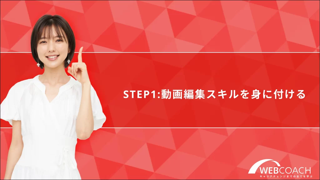 STEP1：動画編集スキルを身につける