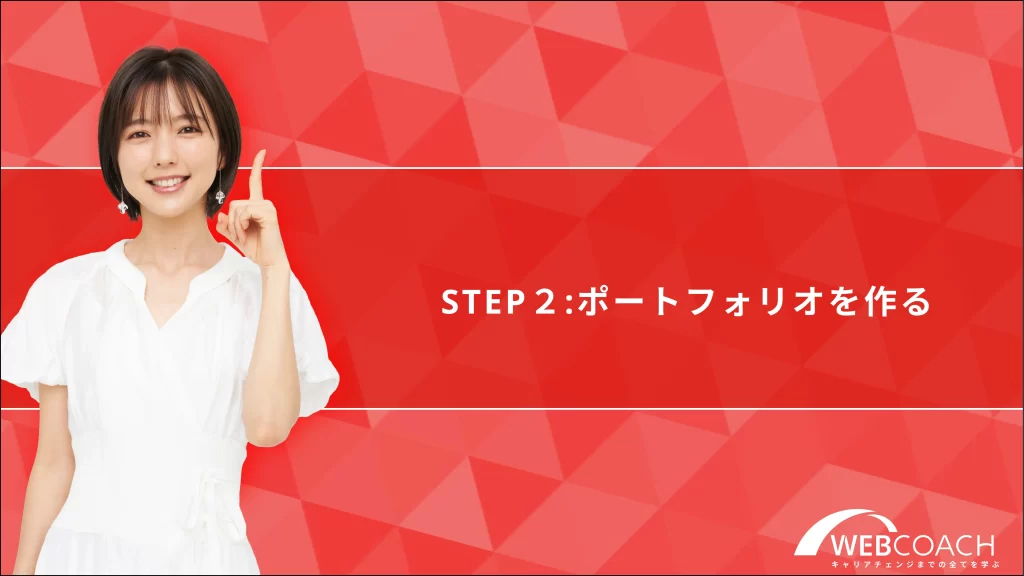 STEP2:ポートフォリオを作成する