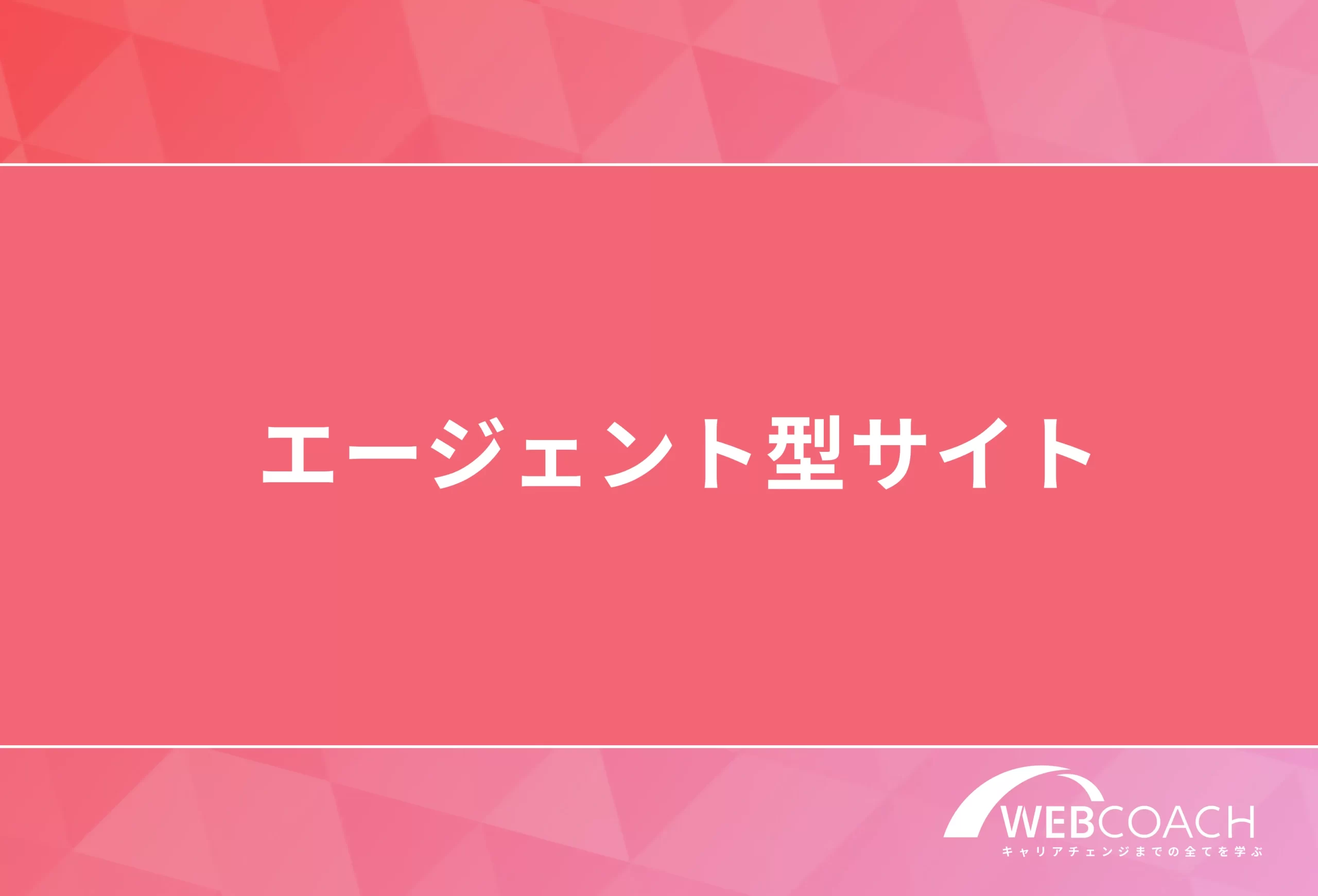 エージェント型サイト