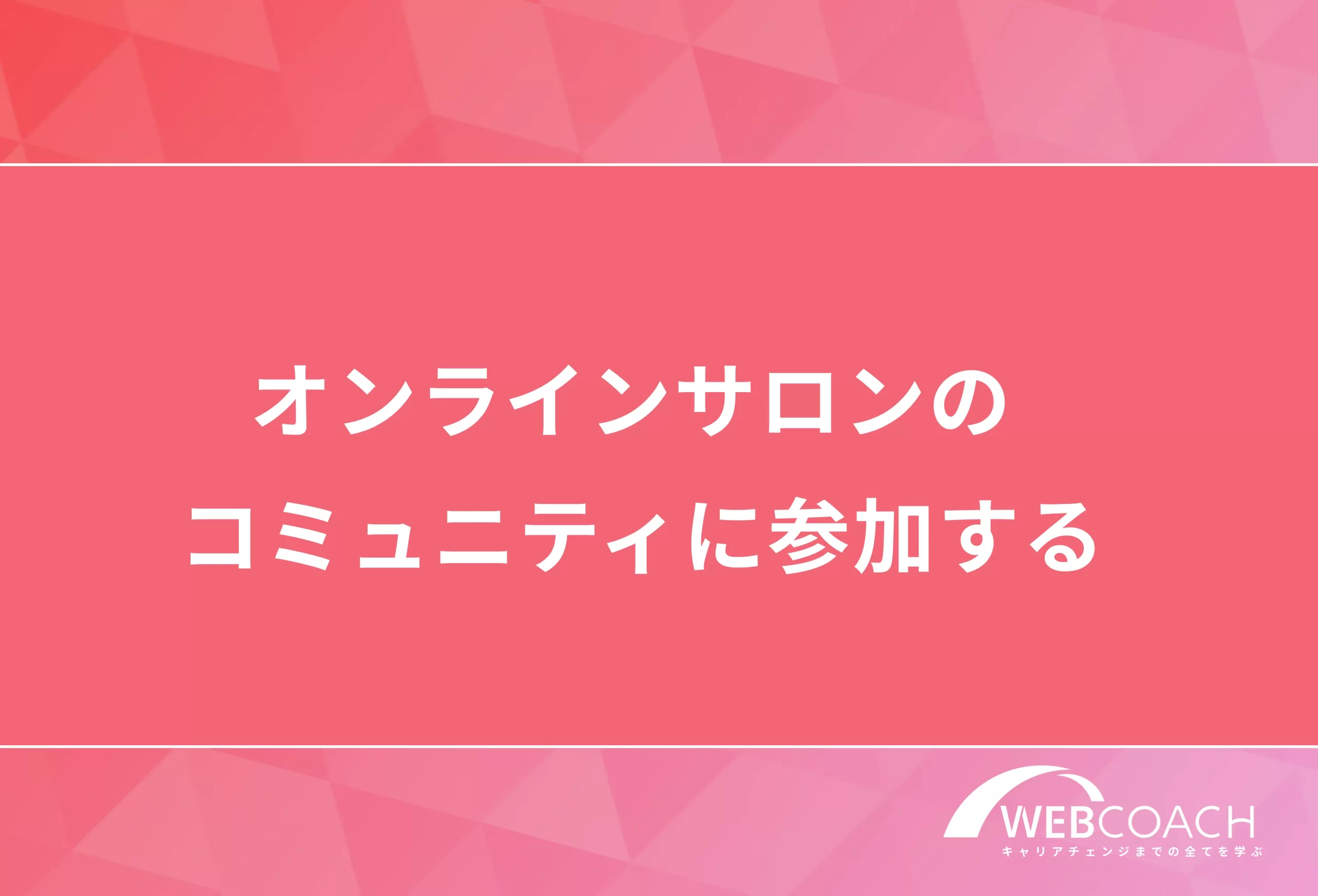 オンラインサロンのコミュニティに参加する