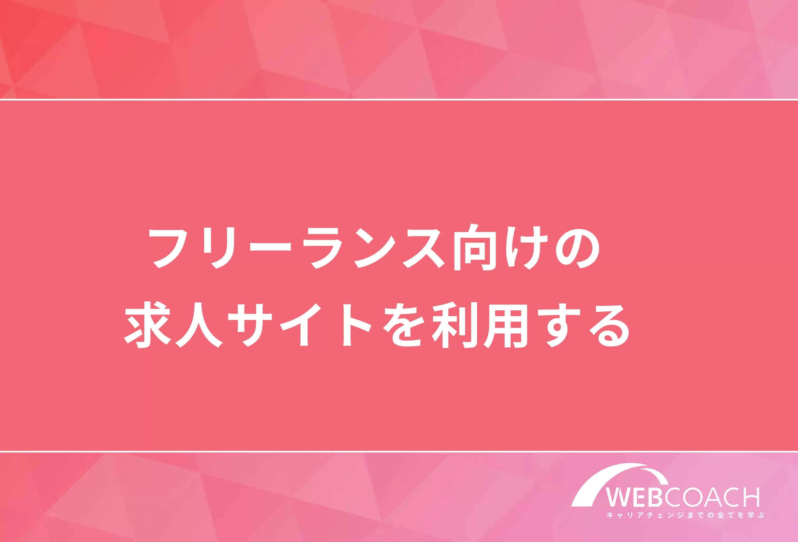 フリーランス向けの求人サイトを利用する