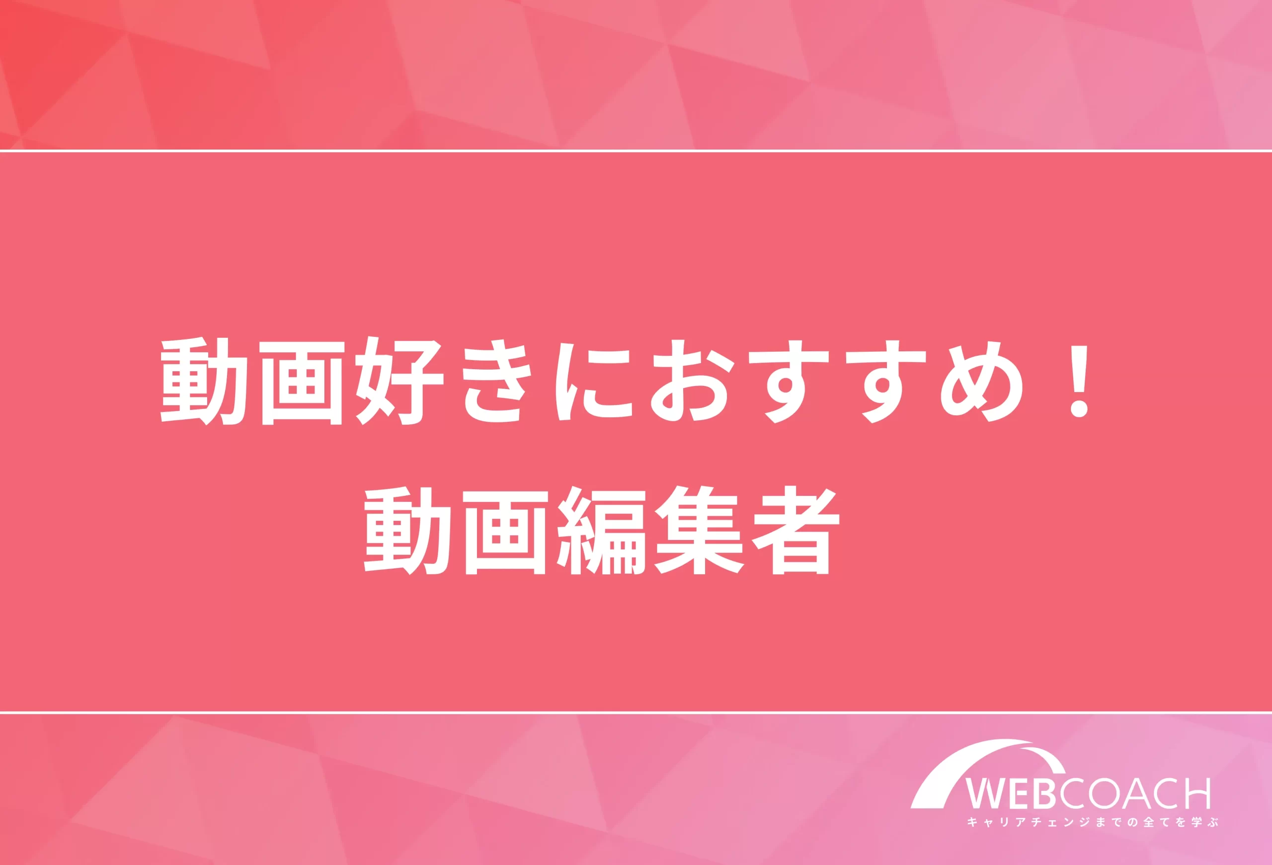 動画好きにおすすめ!
動画編集者