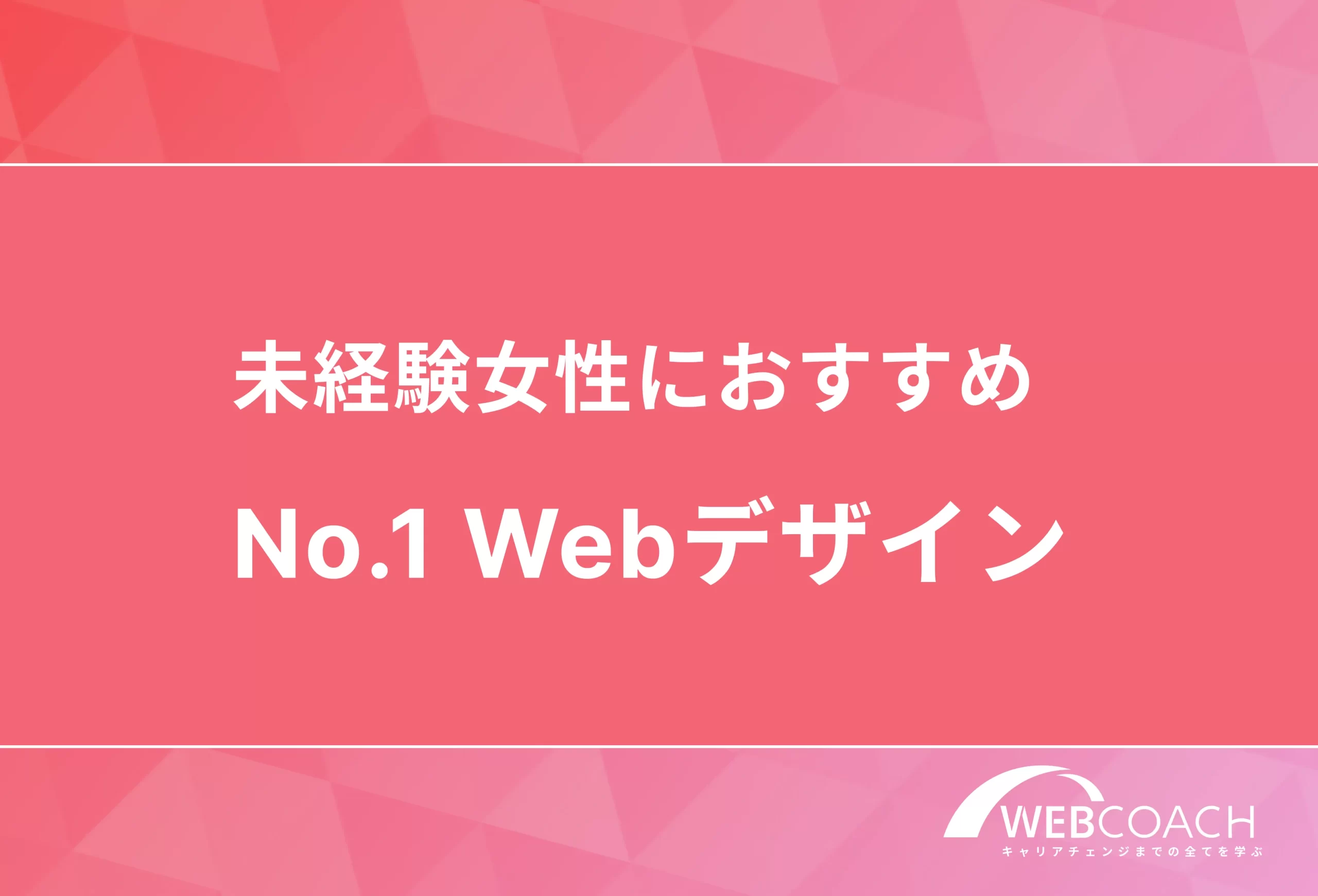 未経験女性におすすめ
No.1WEBデザイン