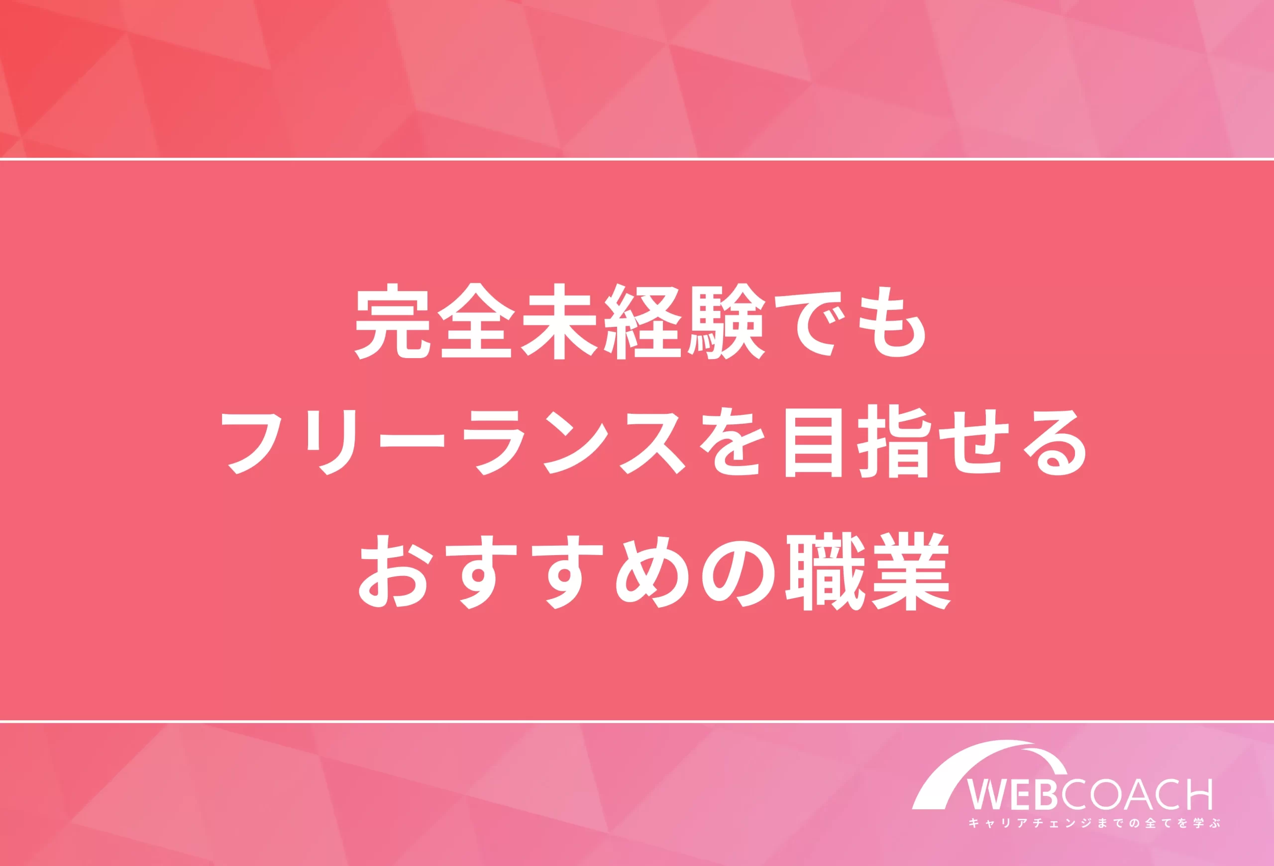 完全未経験でも
フリーランスを目指せる
おすすめの職業