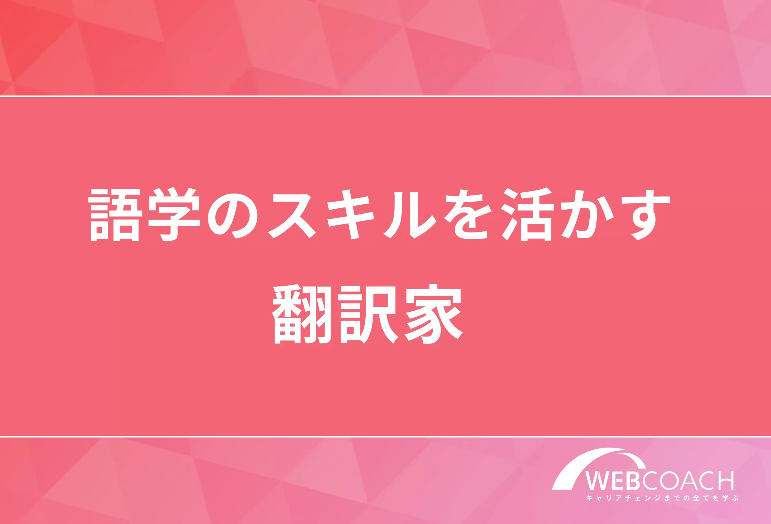 語学スキルを活かす
翻訳家