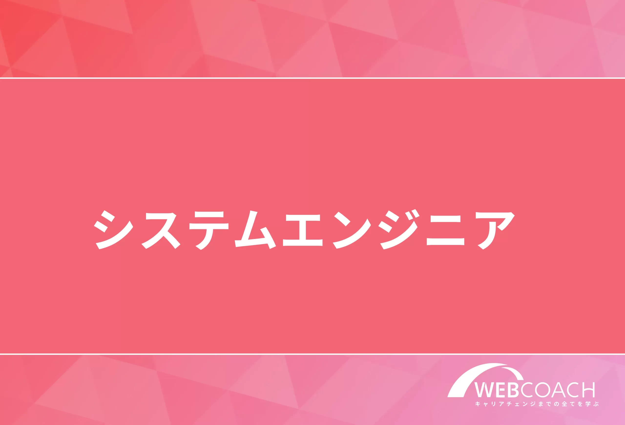 システムエンジニア