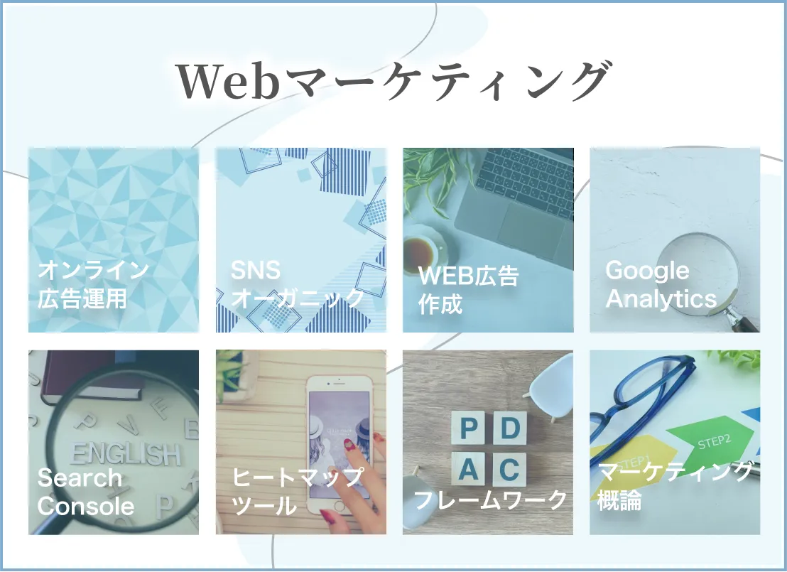 将来性があり仕事が取りやすい！Webマーケター