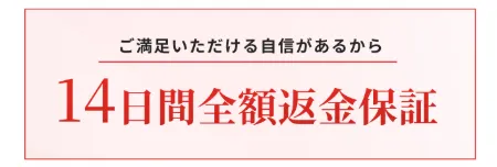 14日間の全額返金保証