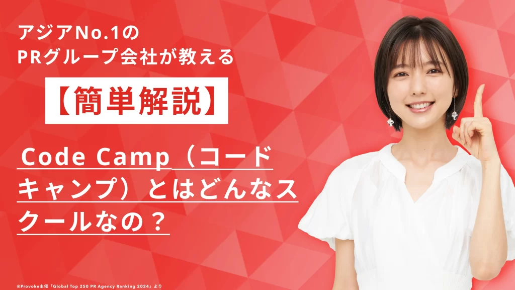 【簡単解説】CodeCampとはどんなスクールなの？