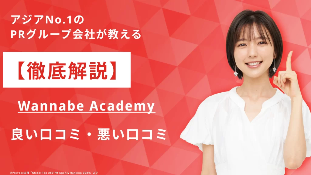 【徹底解説】Wannabe Academy 良い口コミ・悪い口コミ