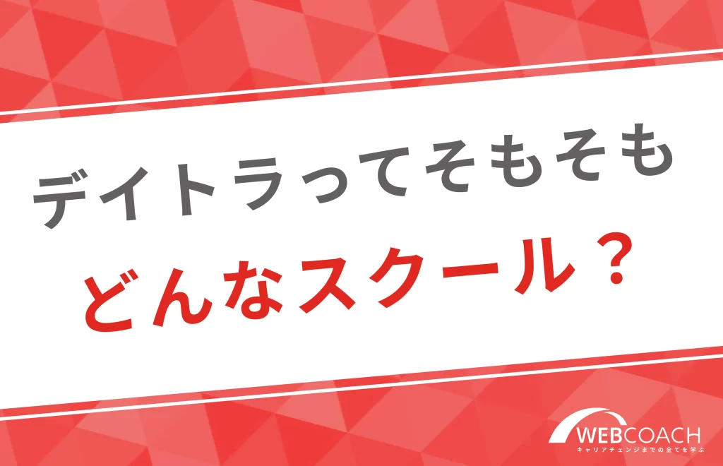 デイトラってそもそも
どんなスクール?