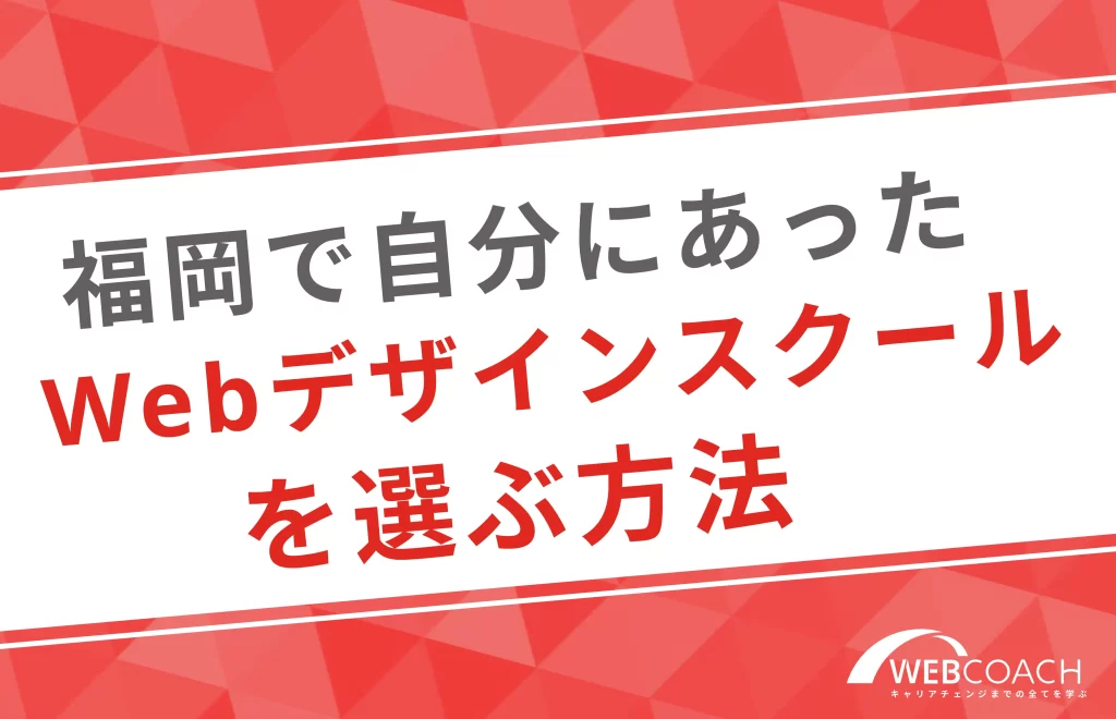 福岡で自分に合ったWebデザインスクールを選ぶ方法