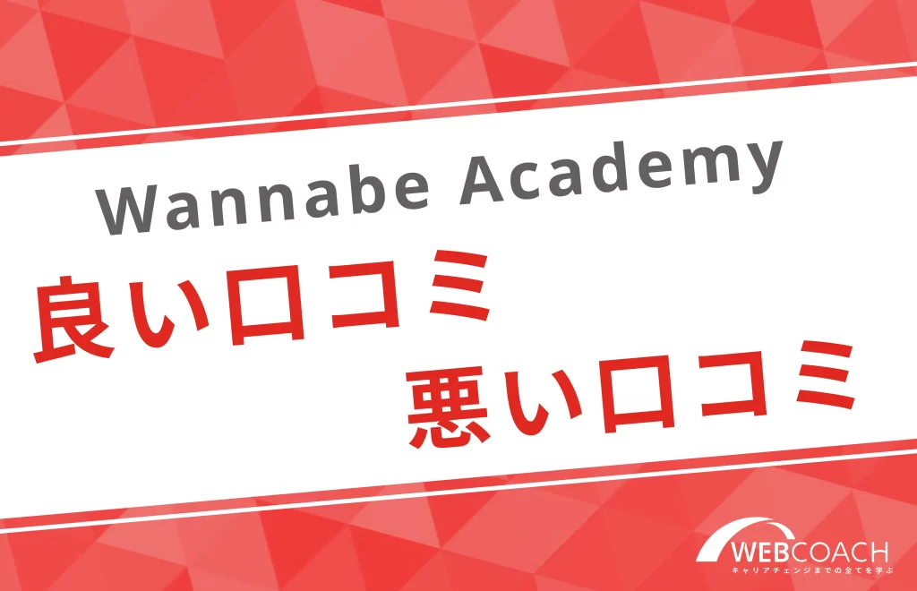 Wannabe academy
良い口コミ悪い口コミ