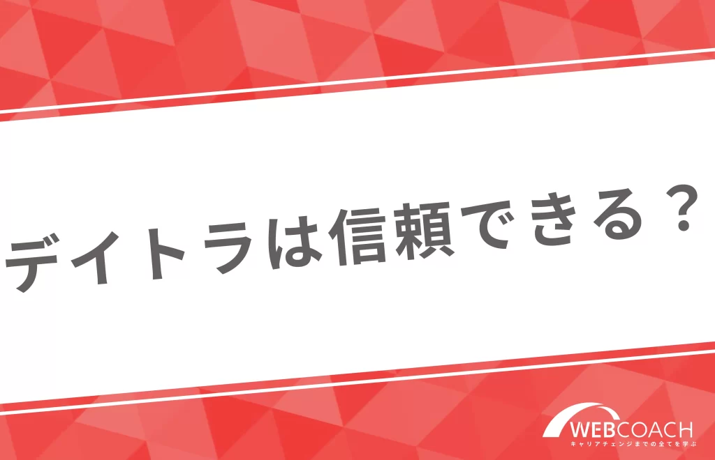デイトラは信頼できる?