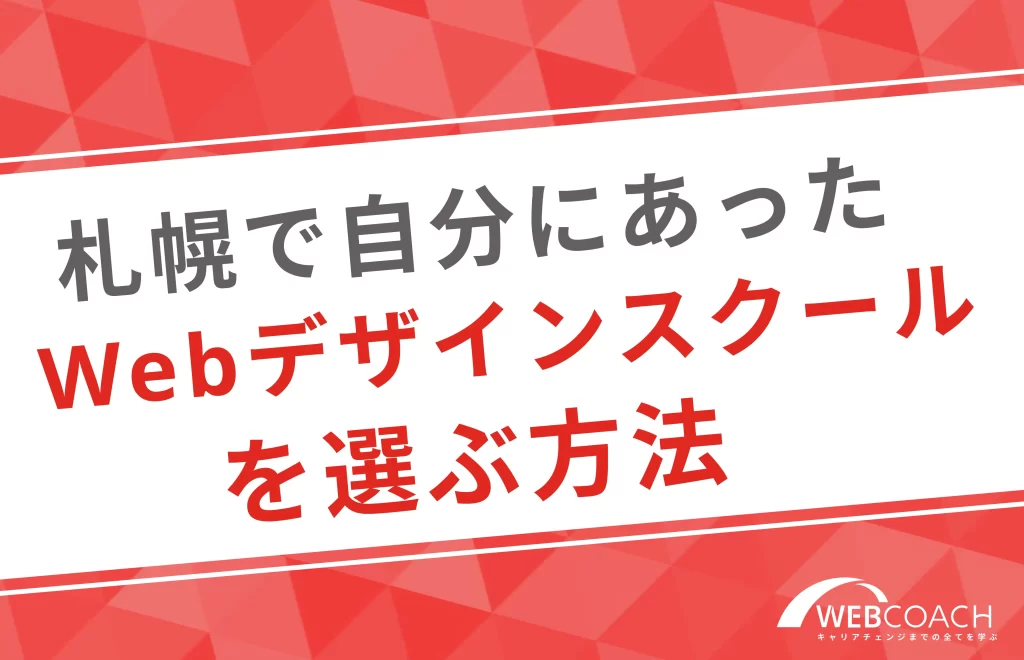 札幌で自分に合ったWebデザインスクールを選ぶ方法