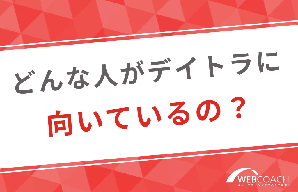 どんな人がデイとらに向いているの?