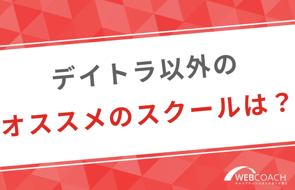 デイトラ以外のオススメ」のスクールは?