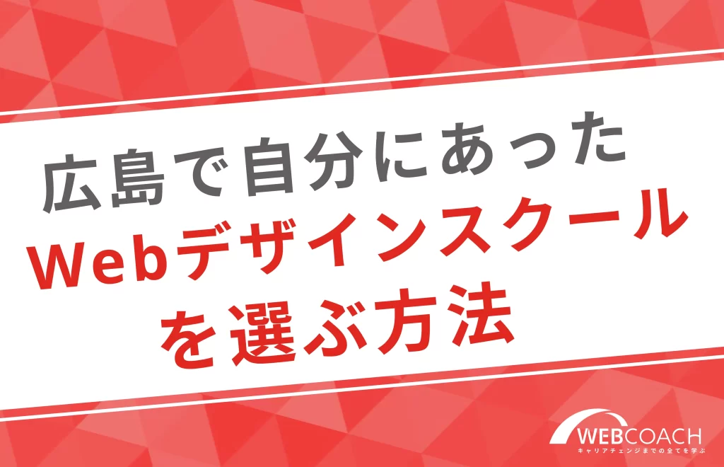 広島で自分に合ったWebデザインスクールを選ぶ方法