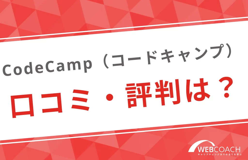 Codecamp(コードキャンプ)口コミ・評判は?
