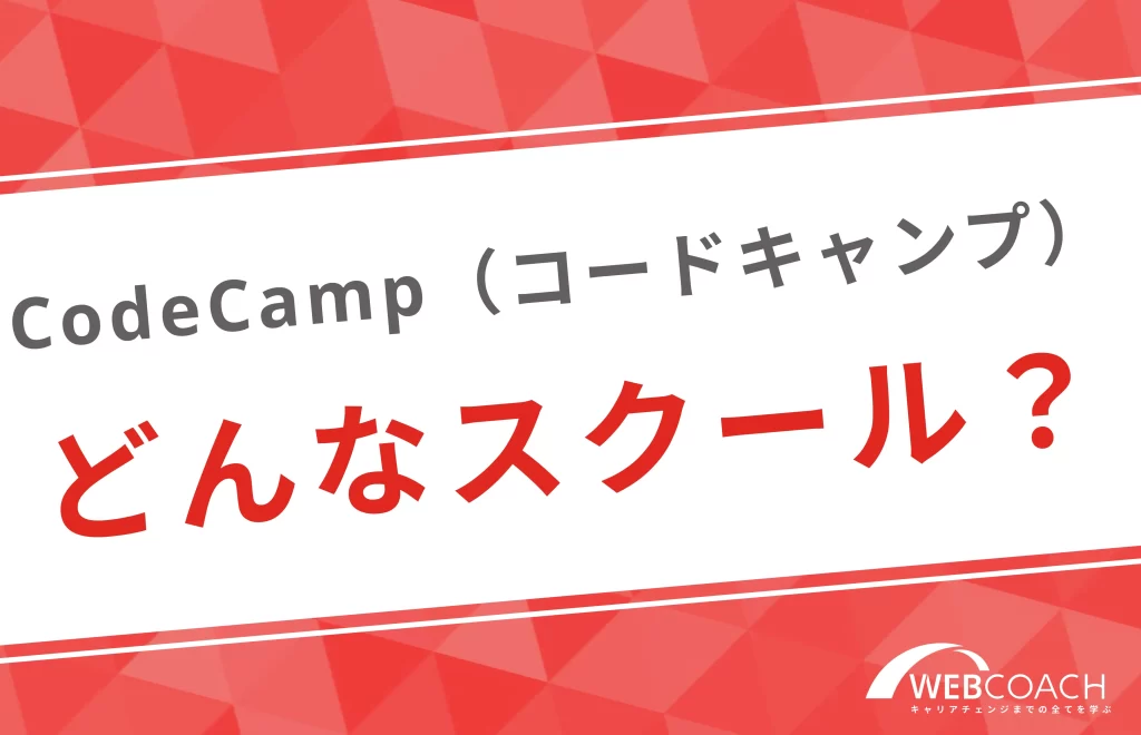 Codecamp(コードキャンプ)
どんなスクール?