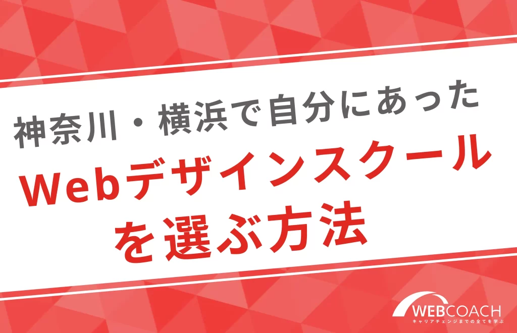 神奈川・横浜で自分に合ったWebデザインスクールを選ぶ方法