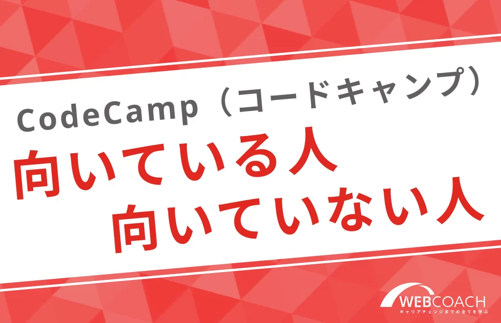 codecamp
向いてる人
向いていない人