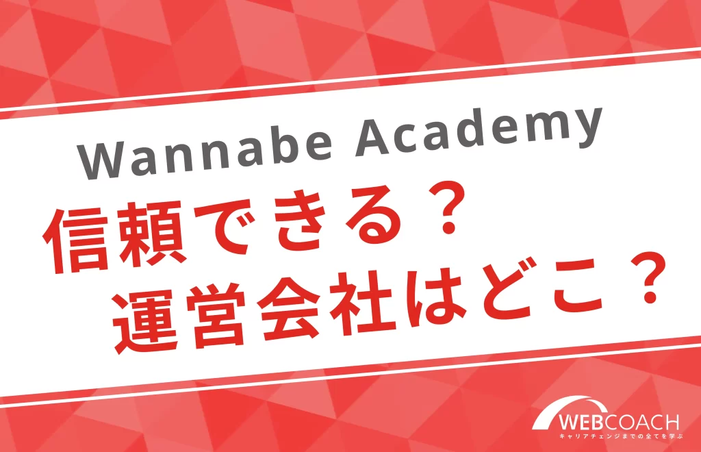 Wannabe academy
信頼できる?
運営会社はどこ?
