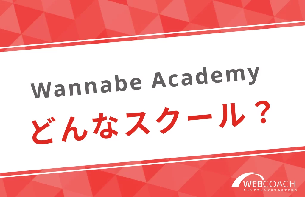 wannabe academy
どんなスクール?