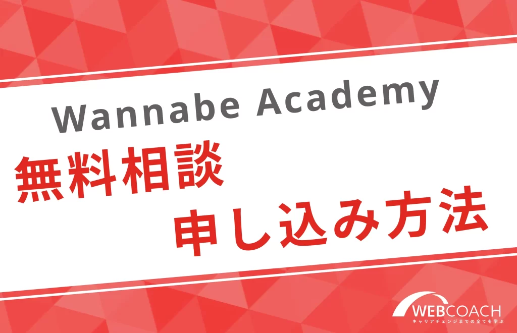 wannabe academy
無料相談申し込み方法