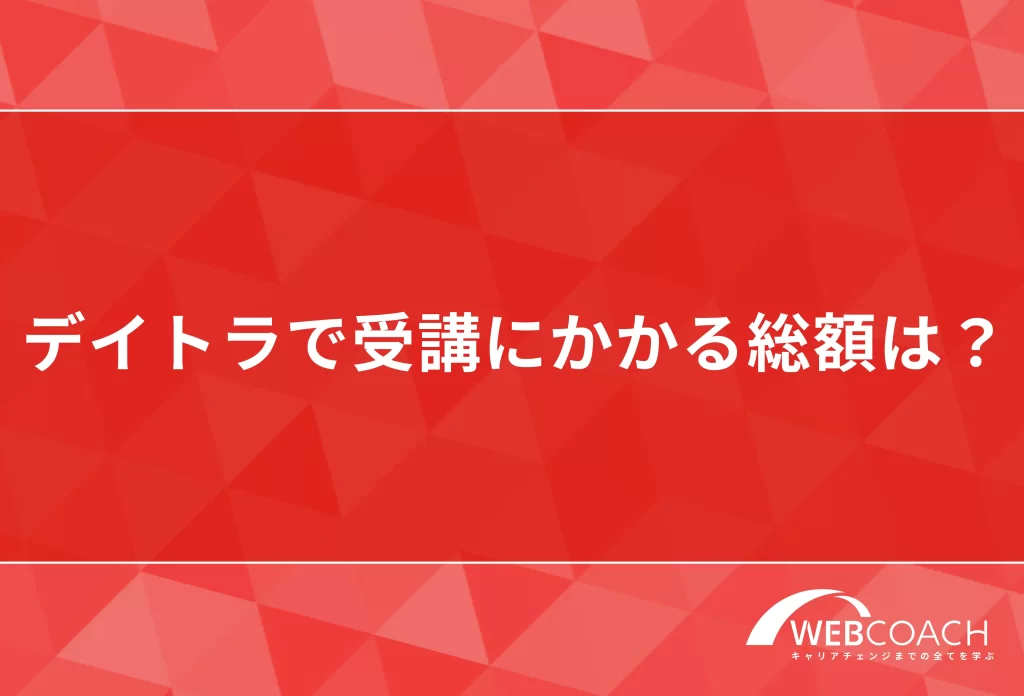 デイトラで受講にかかる総額は?