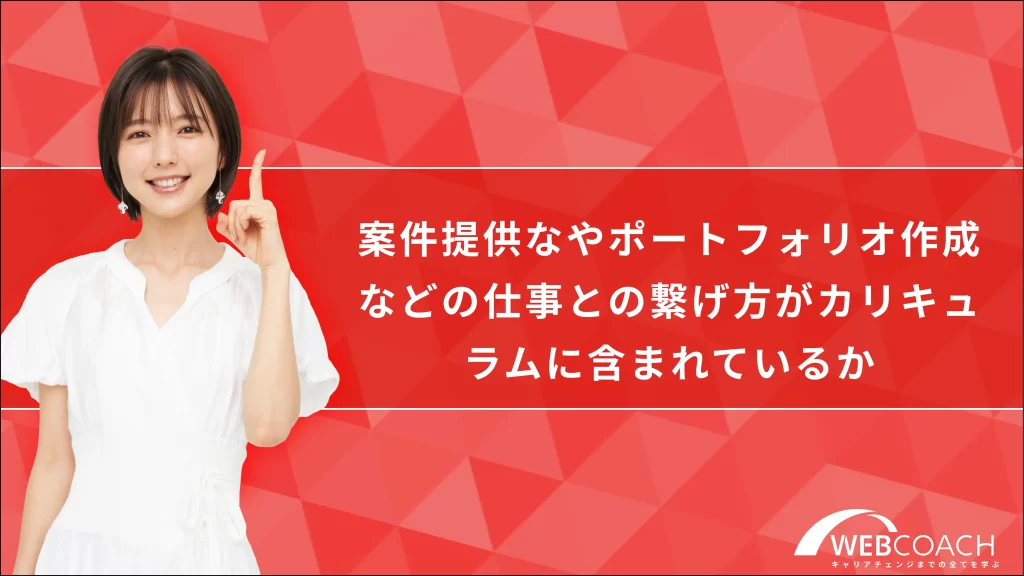 案件提供なやポートフォリオなどの仕事との繋げ方がカリキュラムに含まれているか