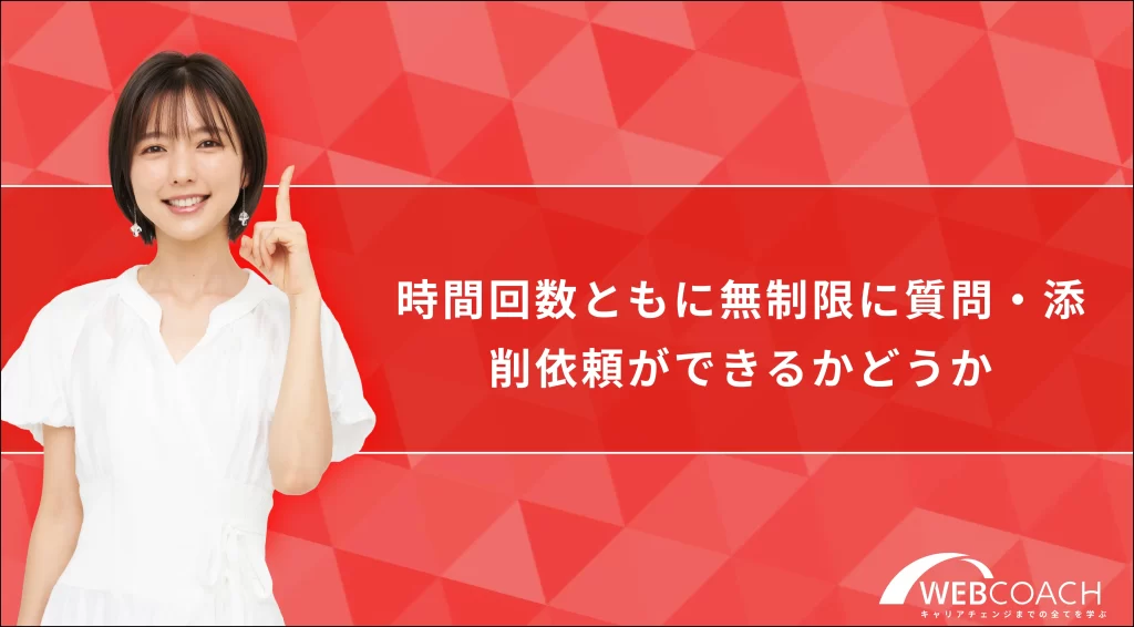 時間・回数とともに無制限に質問・添削依頼できるかどうか