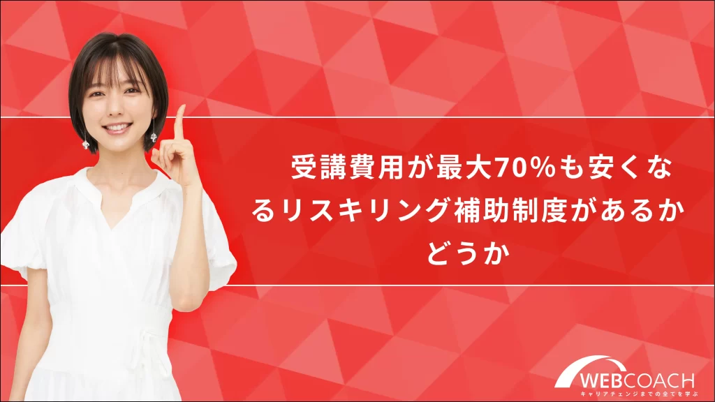 受講費用が最大70%も安くなるリスキリング補助制度があるかどうか