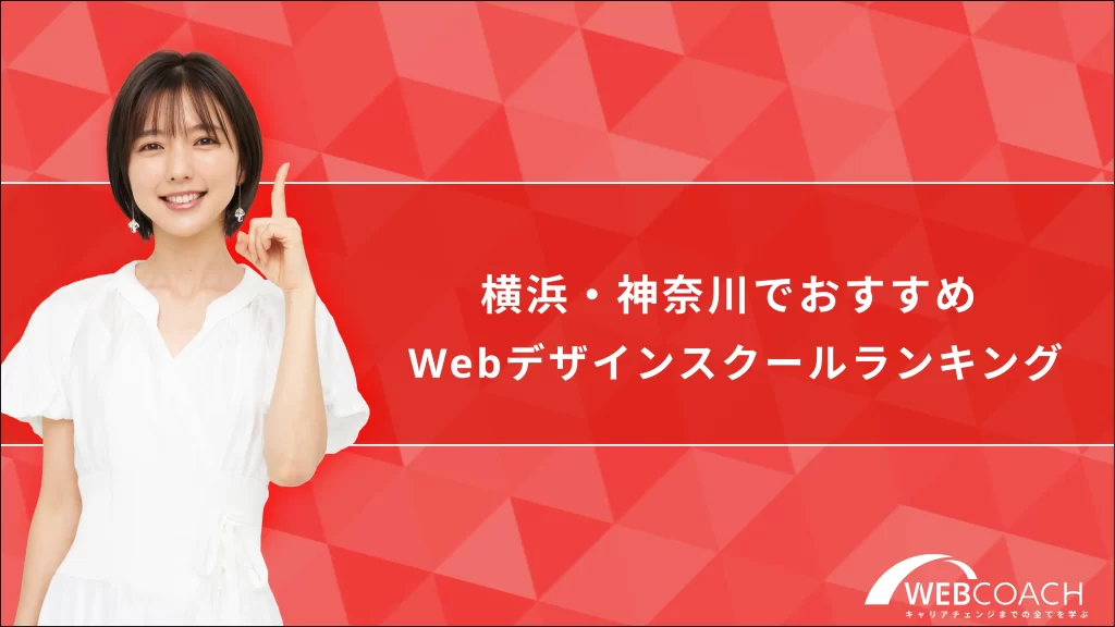 横浜・神奈川でおすすめWebデザインスクールランキング
