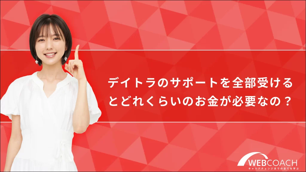 デイトラのサポートを全部受けるとどれくらいのお金が必要なの？