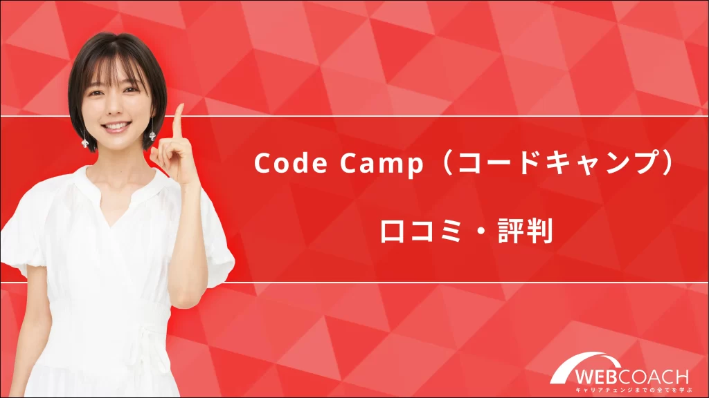 CodeCamp（コードキャンプ）の口コミ・評判