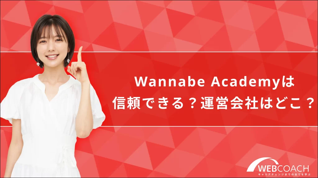 Wannabe Academyは信頼できる？運営会社はどこ？