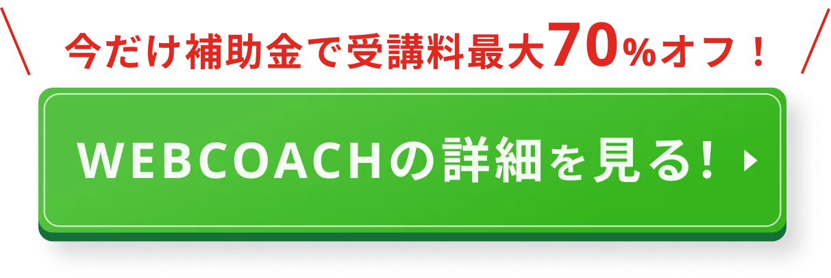WEBCOACHの詳細を見る