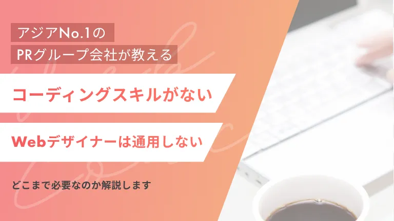 コーディングスキルがないWebデザイナーは通用しない!どこまで必要なのか解説します