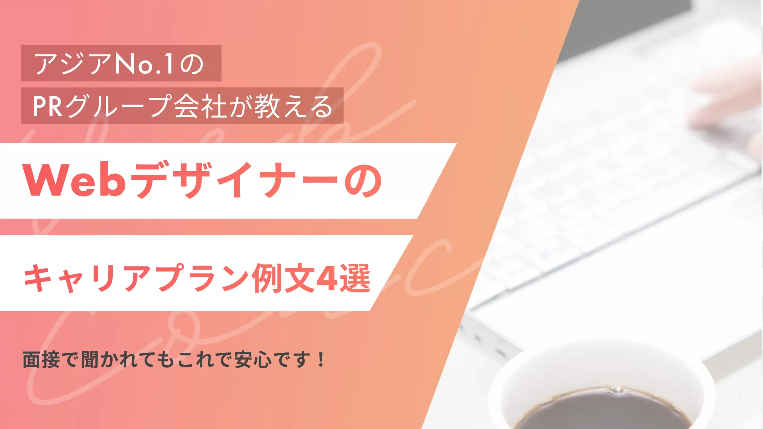 Webデザイナーのキャリアプラン例文4選|面接で聞かれてもこれで安心です!