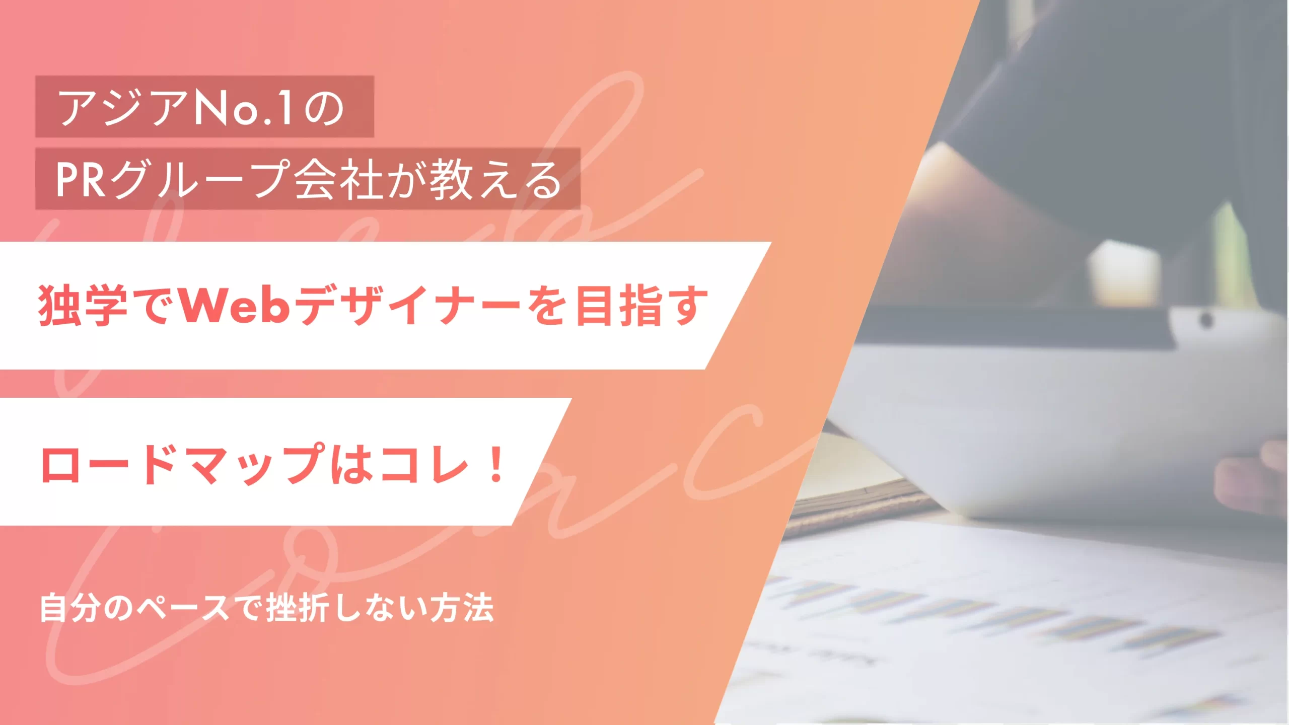 独学でフリーランスWebデザイナーを目指すロードマップはコレ!自分のペースで挫折しない方法
