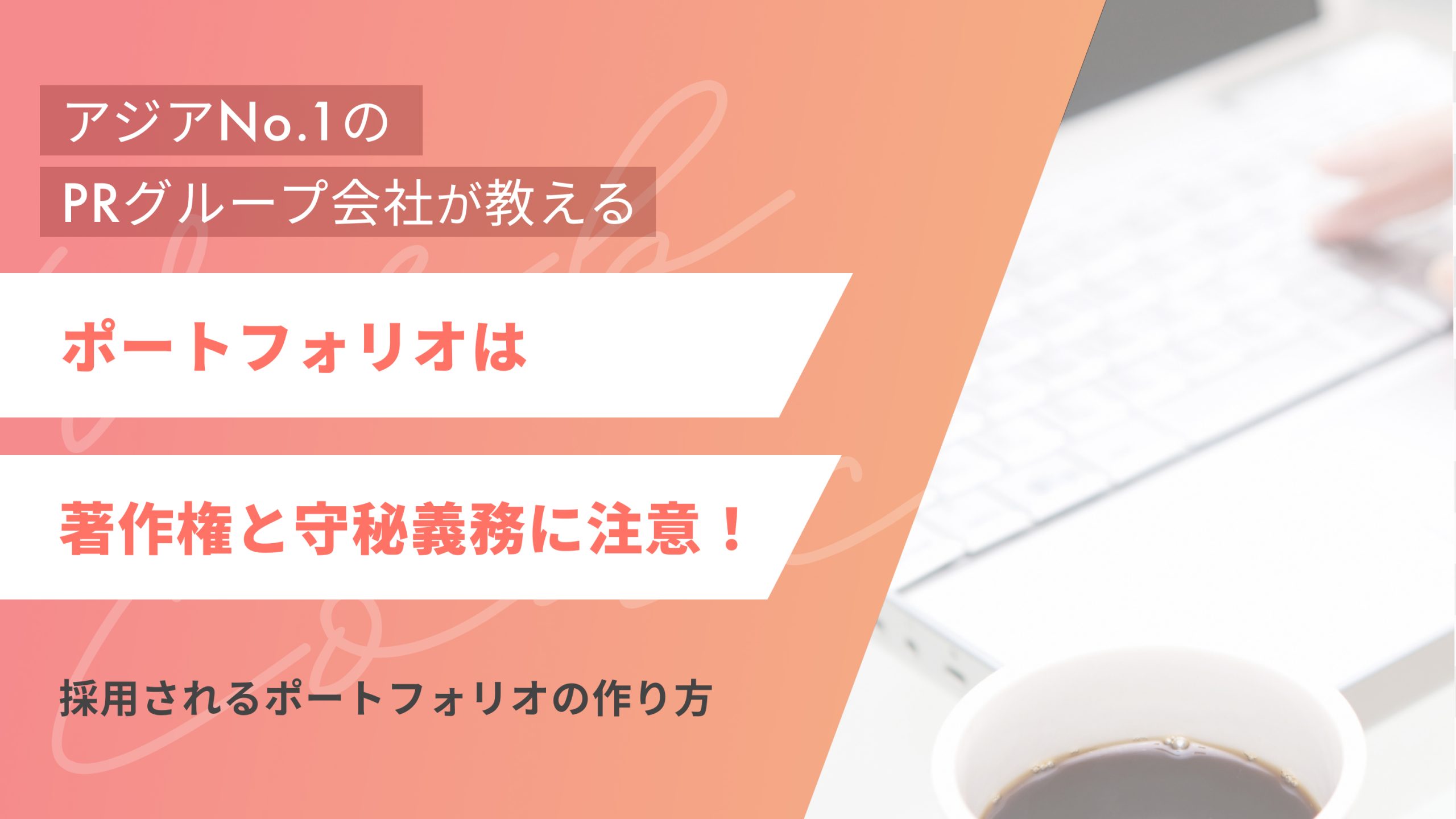 ポートフォリオは著作権と守秘義務に注意！採用されるポートフォリオの 