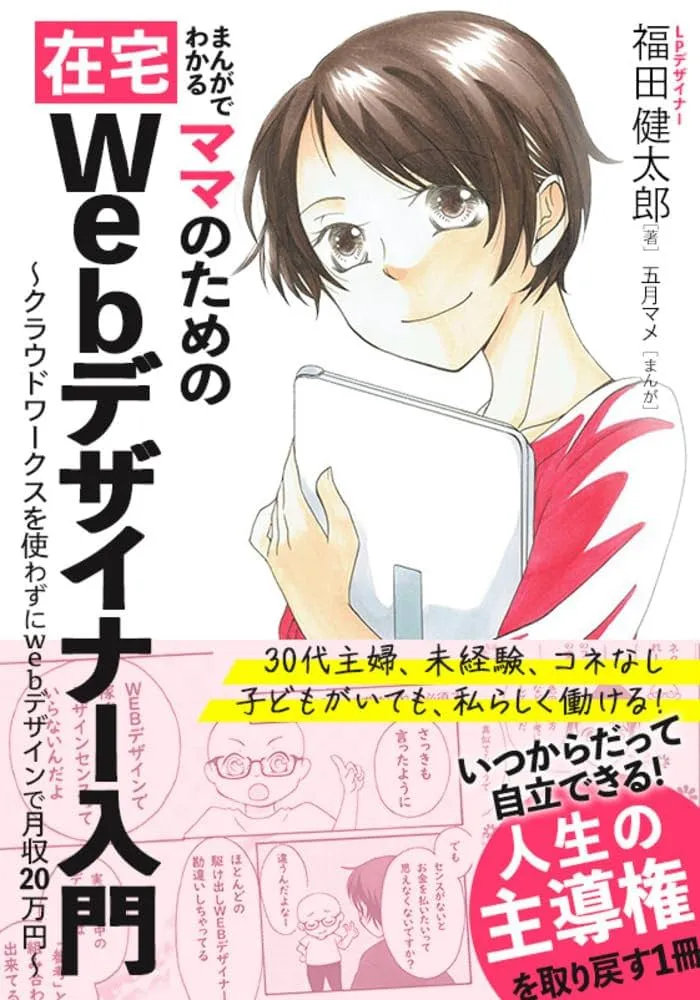 まんがでわかるママのための在宅Webデザイナー入門: クラウドワークスを使わずにWebデザインで月収20万円